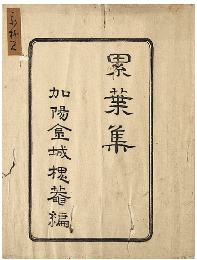 累葉集　初編　加賀津幡俳人／矢田我柳舊藏本