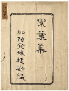 累葉集　初編　加賀津幡俳人／矢田我柳舊藏本