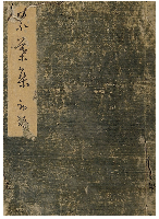 累葉集　初編　加賀津幡俳人／矢田我柳舊藏本