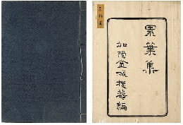 累葉集　三編カ　加賀津幡俳人／矢田我柳舊藏本