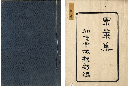累葉集　三編カ　加賀津幡俳人／矢田我柳舊藏本