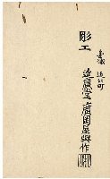 友笛　登茂婦え集　加賀津幡俳人／矢田我柳舊藏本