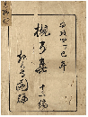 つきゆみ集　第十三編・第十四編・第十五編　加賀津幡俳人／矢田我柳舊藏本