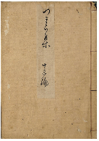 つきゆみ集　第十三編・第十四編・第十五編　加賀津幡俳人／矢田我柳舊藏本