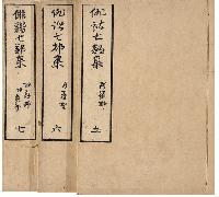 俳諧七部集　七巻　加賀津幡俳人／矢田我柳舊藏本