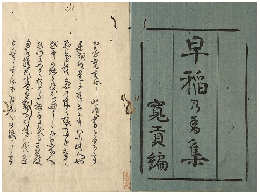 早稲乃香集　加賀津幡俳人／矢田我柳舊藏本