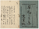 早稲乃香集　加賀津幡俳人／矢田我柳舊藏本