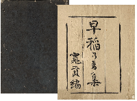 早稲乃香集　加賀津幡俳人／矢田我柳舊藏本