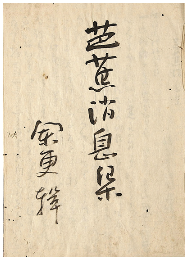 芭蕉消息集　加賀津幡俳人／矢田我柳舊藏本