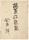 芭蕉消息集　加賀津幡俳人／矢田我柳舊藏本