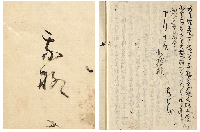 芭蕉消息集　加賀津幡俳人／矢田我柳舊藏本