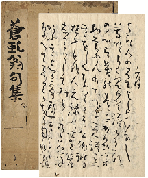 蒼虬翁句集　加賀津幡俳人／矢田我柳舊藏本
