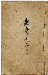 能登美屋景　加賀津幡俳人／矢田我柳舊藏本