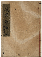 芭蕉翁俳諧四部録　加賀津幡俳人／矢田我柳舊藏本