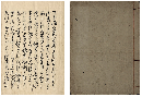 歌學初訓・歌學次訓　加賀津幡俳人／矢田我柳舊藏本