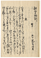 歌學初訓・歌學次訓　加賀津幡俳人／矢田我柳舊藏本
