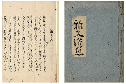雅文消息　加賀津幡俳人／矢田我柳舊藏本