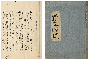 雅文消息　加賀津幡俳人／矢田我柳舊藏本