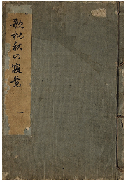 増補　歌枕秋の寝覺　巻一〜三　加賀津幡俳人／矢田我柳舊藏本