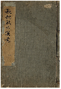増補　歌枕秋の寝覺　巻一〜三　加賀津幡俳人／矢田我柳舊藏本