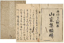 山家集類題　上下巻　元合本　加賀津幡俳人／矢田我柳舊藏本