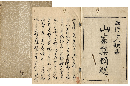 山家集類題　上下巻　元合本　加賀津幡俳人／矢田我柳舊藏本