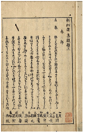 新紅塵和歌集類題　上下巻　加賀津幡俳人／矢田我柳舊藏本