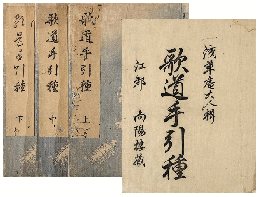 歌道手引種　上中下巻　加賀津幡俳人／矢田我柳舊藏本