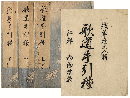 歌道手引種　上中下巻　加賀津幡俳人／矢田我柳舊藏本