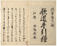 歌道手引種　上中下巻　加賀津幡俳人／矢田我柳舊藏本