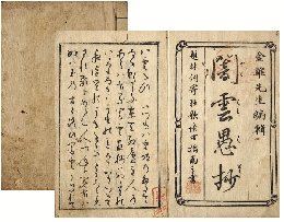 闇雲愚抄　加賀津幡俳人／矢田我柳舊藏本