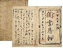 闇雲愚抄　加賀津幡俳人／矢田我柳舊藏本