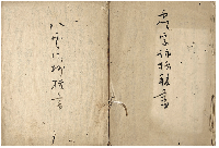 虚字詠格抜書・八雲御抄抜書　加賀津幡俳人／矢田我柳舊藏本