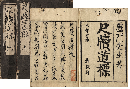 尺牘道標　上下（七巻）巻　加賀津幡俳人／矢田我柳舊藏本
