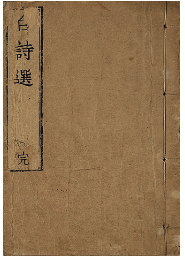 白詩選　全八巻　元合本　加賀津幡俳人／矢田我柳舊藏本