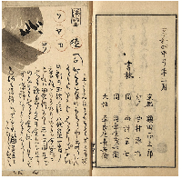 あやはとり　加賀津幡俳人／矢田我柳舊藏本