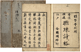 唐宋精選　聯珠詩格　乾坤巻　加賀津幡俳人／矢田我柳舊藏本