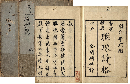 唐宋精選　聯珠詩格　乾坤巻　加賀津幡俳人／矢田我柳舊藏本