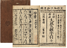 古註新註　大成五經濟字引　加賀津幡俳人／矢田我柳舊藏本