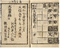 古註新註　大成五經濟字引　加賀津幡俳人／矢田我柳舊藏本
