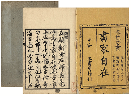 書家自在　加賀津幡俳人／矢田我柳舊藏本
