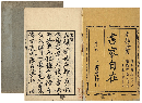 書家自在　加賀津幡俳人／矢田我柳舊藏本