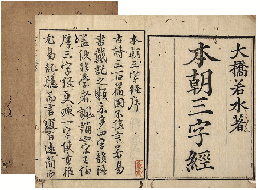 本朝三字經　加賀津幡俳人／矢田我柳舊藏本