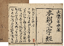 本朝三字經　加賀津幡俳人／矢田我柳舊藏本