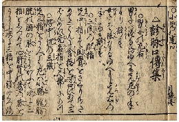 脉論　診脉口傳集　加賀津幡俳人／矢田我柳舊藏本
