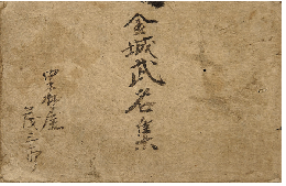 加賀藩分限帳　金城武名集　加賀津幡俳人／矢田我柳舊藏本
