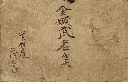加賀藩分限帳　金城武名集　加賀津幡俳人／矢田我柳舊藏本