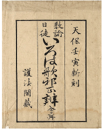 教諭日徒　いろは歌邪正辨　上中下巻　加賀津幡俳人／矢田我柳舊藏本
