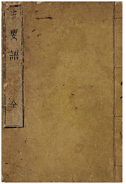 三要語　加賀津幡俳人／矢田我柳舊藏本