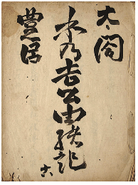 太閤秀吉　秀吉公由緒記　加賀津幡俳人／矢田我柳舊藏本